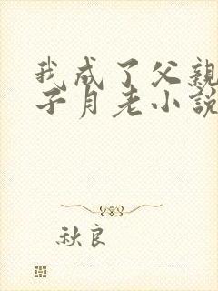 我成了父亲和妻子月老小说