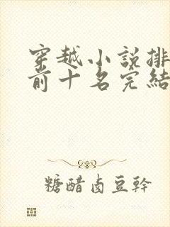 穿越小说排行榜前十名完结巅峰之作