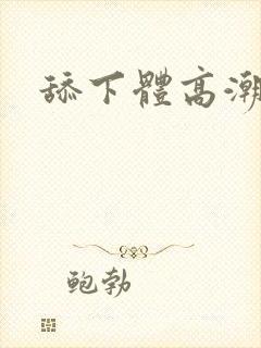 舔下体高潮小说封面