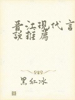 晋江现代言情小说推荐