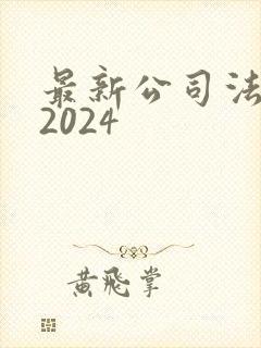 最新公司法全文2024