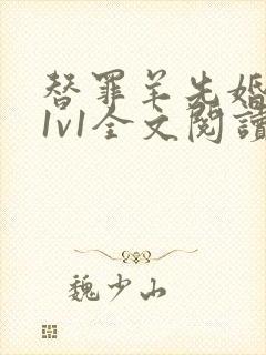 替罪羊先婚后爱1v1全文阅读