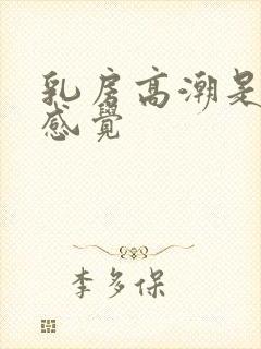 乳房高潮是什么感觉