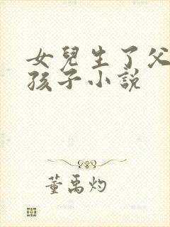 女儿生了父亲的孩子小说封面