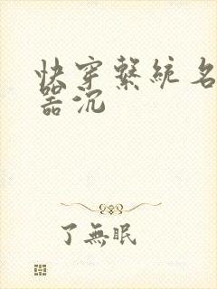 快穿系统名养成器沉