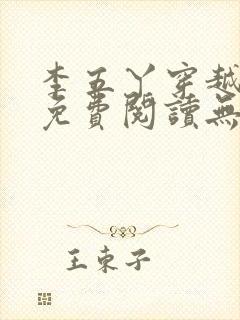 李五丫穿越小说免费阅读无弹窗