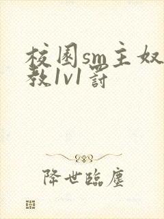 校园sm主奴调教1v1罚封面