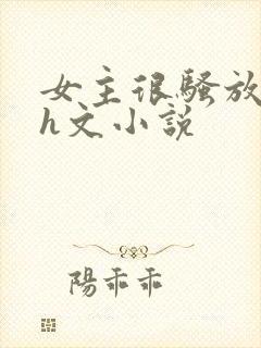 女主很骚放荡的h文小说