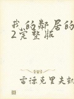 我的邻居的老婆2完整版