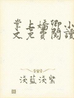 掌上娇卿小说全文免费阅读笔趣阁