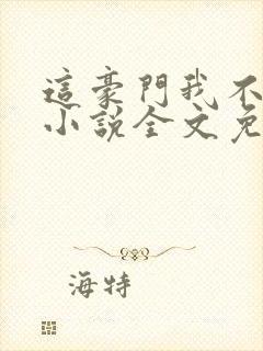 这豪门我不嫁了小说全文免费阅读封面