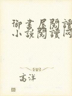 御书屋阅读自由小说阅读网封面