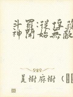 斗罗:从俘获女神开始无敌小说txt