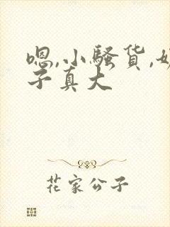 嗯,小骚货,奶子真大