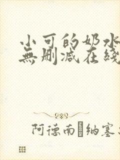小可的奶水全文无删减在线阅读