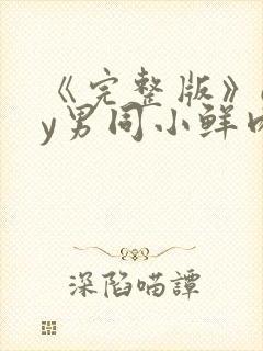 《完整版》gay男同小鲜肉射精