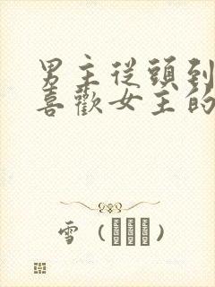 男主从头到尾只喜欢女主的动漫