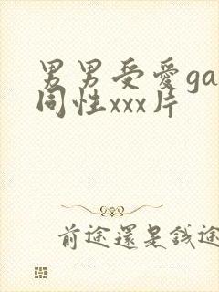 男男受爱gay同性xxx片