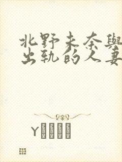 北野未奈与上司出轨的人妻hd封面