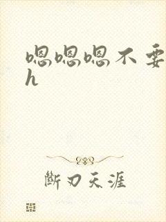 嗯嗯嗯不要了高h封面