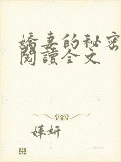 娇妻的秘密小说阅读全文封面