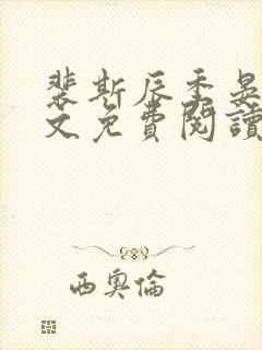 裴斯辰季晏星全文免费阅读最新章节