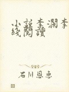 小说李澜李霖在线阅读