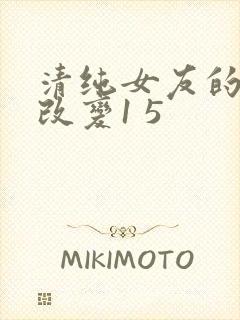 清纯女友的调教改变1 5