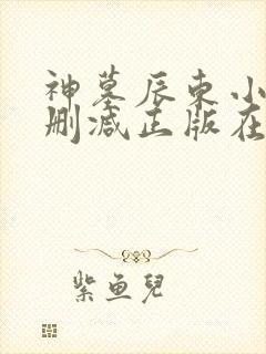 神墓辰东小说无删减正版在线阅读