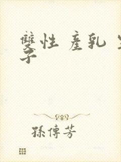 双性 产乳 生子封面
