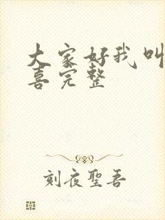 大家好我叫林小喜完整