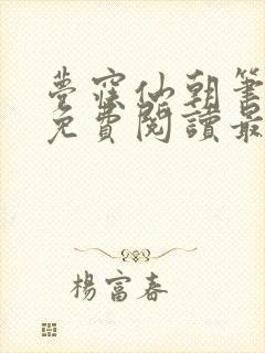 梦寐仙朝笔趣阁免费阅读最新章节