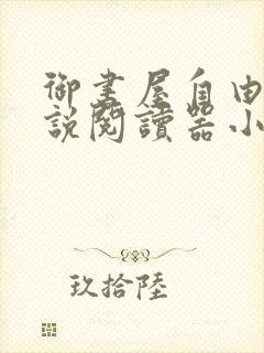 御书屋自由的小说阅读器小说