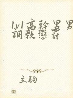 1v1高干男男调教惩罚