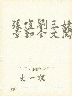 张俊刘玉婕最新章节全文阅读免费封面