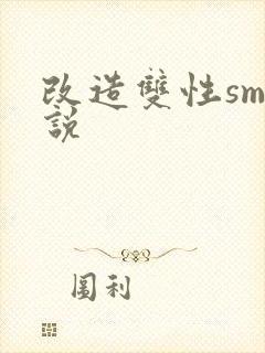 改造双性sm小说