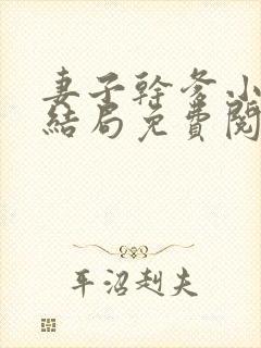 妻子干爹小说大结局免费阅读