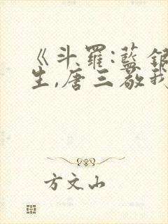 《斗罗:蓝银双生,唐三敬我如父》