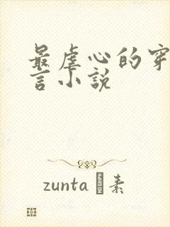 最虐心的穿越古言小说