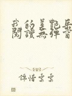 我的美艳岳全文阅读无弹窗笔趣阁