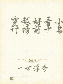 穿越好看小说排行榜前十名