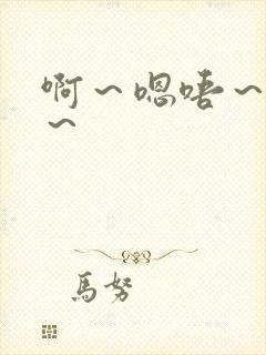 啊～嗯唔～啊哈～