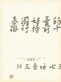 泰国好看的电影排行榜前十名