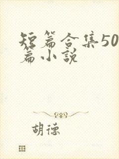 短篇合集500篇小说