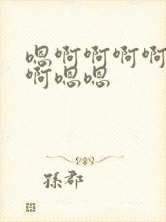 嗯啊啊啊啊啊啊啊嗯嗯