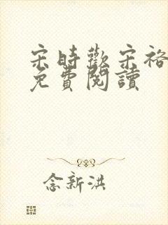 宋时欢宋裕小说免费阅读