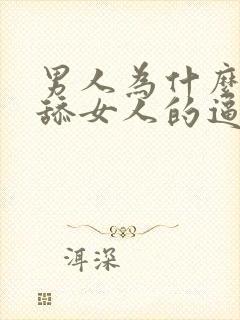 男人为什么喜欢舔女人的逼