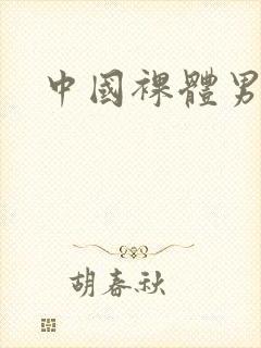 中国裸体男
