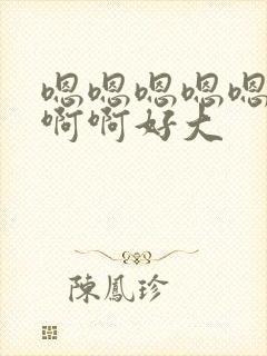 嗯嗯嗯嗯嗯啊啊啊啊好大封面