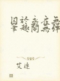 囚于永夜无弹窗笔趣阁无弹窗